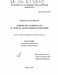 Софьина, Светлана Юрьевна. Влияние типа модификатора на свойства эпоксиаминных композиций: дис. кандидат технических наук: 05.17.06 - Технология и переработка полимеров и композитов. Казань. 2004. 130 с.