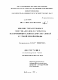 Калугина, Анна Ивановна. Влияние типа подбора и генотипа по ДНК-маркерам на воспроизводительные качества свиней крупной белой породы: дис. кандидат биологических наук: 03.02.07 - Генетика. Дубровицы. 2011. 102 с.