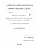 Бирюкова, Алина Сергеевна. Влияние тироксина и тиамазола на функциональную активность гликопротеина-P в эксперименте: дис. кандидат наук: 14.03.06 - Фармакология, клиническая фармакология. Рязань. 2013. 124 с.