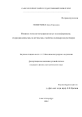 Сеньчукова Анна Сергеевна. Влияние топологии макромолекул на конформацию, гидродинамические и оптические свойства полимеров в растворах: дис. кандидат наук: 00.00.00 - Другие cпециальности. ФГБОУ ВО «Санкт-Петербургский государственный университет». 2022. 199 с.