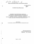 Сараева, Оксана Николаевна. Влияние товарной формы обмена на деятельность промышленных предприятий: дис. кандидат экономических наук: 08.00.05 - Экономика и управление народным хозяйством: теория управления экономическими системами; макроэкономика; экономика, организация и управление предприятиями, отраслями, комплексами; управление инновациями; региональная экономика; логистика; экономика труда. Иркутск. 2002. 161 с.