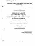 Егорычев, Александр Михайлович. Влияние традиций восточной культуры на профессиональную подготовку будущего учителя: дис. кандидат педагогических наук: 13.00.08 - Теория и методика профессионального образования. Новосибирск. 2002. 252 с.