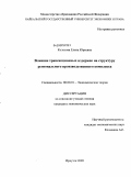 Колесова, Елена Юрьевна. Влияние трансакционных издержек на структуру регионального производственного комплекса: дис. кандидат экономических наук: 08.00.01 - Экономическая теория. Иркутск. 2009. 175 с.