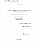 Волльшлегер Агнес. Влияние трансформации экономических отношений на рынок трудовых ресурсов: дис. кандидат экономических наук: 08.00.01 - Экономическая теория. Саратов. 2003. 169 с.