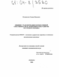 Почивалова, Галина Павловна. Влияние трансформации корпоративной собственности на экономическое развитие ресурсного региона: дис. кандидат экономических наук: 08.00.05 - Экономика и управление народным хозяйством: теория управления экономическими системами; макроэкономика; экономика, организация и управление предприятиями, отраслями, комплексами; управление инновациями; региональная экономика; логистика; экономика труда. Апатиты. 2004. 147 с.