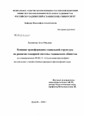 Холматова, Лола Юрьевна. Влияние трансформации социальной структуры на развитие гендерной системы таджикского общества: дис. кандидат философских наук: 09.00.11 - Социальная философия. Душанбе. 2009. 156 с.