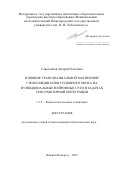 Савосенков Андрей Олегович. Влияние транскраниальной магнитной стимуляции коры головного мозга на функциональные нейронные сети в задачах сенсомоторной интеграции: дис. кандидат наук: 00.00.00 - Другие cпециальности. ФГАОУ ВО «Национальный исследовательский Нижегородский государственный университет им. Н.И. Лобачевского». 2025. 120 с.