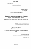 Степанов, Александр Владимирович. Влияние транспортного стресса у бычков черно-пестрой породы разной стрессоустойчивости на качество говядины: дис. кандидат сельскохозяйственных наук: 06.02.04 - Частная зоотехния, технология производства продуктов животноводства. Троицк. 2007. 123 с.