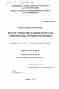 Кантер, Алексей Анатольевич. Влияние третьего тела на движение спутника сжатой планеты: Нетрадиц. подход: дис. кандидат физико-математических наук: 01.03.01 - Астрометрия и небесная механика. Москва. 1999. 85 с.