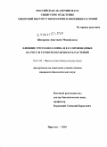 Шигарова, Анастасия Михайловна. Влияние триэтаноламина и его производных на рост и термотолерантность растений: дис. кандидат биологических наук: 03.01.05 - Физиология и биохимия растений. Иркутск. 2010. 142 с.