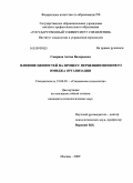 Смирнов, Антон Валерьевич. Влияние ценностей на процесс перцепции внешнего имиджа организации: дис. кандидат психологических наук: 19.00.05 - Социальная психология. Москва. 2009. 138 с.