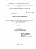 Манова, Маргарита Викторовна. Влияние ценностей предпринимательства на культуру трансформирующегося общества: социологический анализ: дис. кандидат социологических наук: 22.00.08 - Социология управления. Москва. 2010. 180 с.