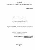 Данилов, Александр Витальевич. Влияние ценностных расколов на электоральное поведение: дис. кандидат политических наук: 23.00.02 - Политические институты, этнополитическая конфликтология, национальные и политические процессы и технологии. Санкт-Петербург. 2006. 158 с.