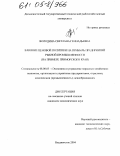 Володина, Светлана Геннадьевна. Влияние ценовой политики на прибыль предприятий рыбной промышленности: На примере Приморского края: дис. кандидат экономических наук: 08.00.05 - Экономика и управление народным хозяйством: теория управления экономическими системами; макроэкономика; экономика, организация и управление предприятиями, отраслями, комплексами; управление инновациями; региональная экономика; логистика; экономика труда. Владивосток. 2004. 220 с.