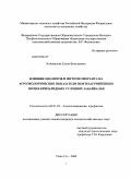 Коновалова, Елена Викторовна. Влияние цеолитов и фитомелиоранта на агроэкологические показатели нефтезагрязненных почв в криоаридных условиях Забайкалья: дис. кандидат сельскохозяйственных наук: 06.01.03 - Агропочвоведение и агрофизика. Улан-Удэ. 2009. 148 с.