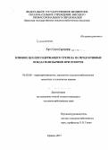 Куст, Ольга Сергеевна. Влияние цеолитсодержащего трепела на продуктивные показатели бычков при откорме: дис. кандидат наук: 06.02.08 - Кормопроизводство, кормление сельскохозяйственных животных и технология кормов. Курск. 2015. 114 с.