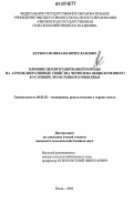 Курносов, Михаил Вячеславович. Влияние цеолитсодержащей породы на агромелиоративные свойства чернозема выщелоченного в условиях лесостепного Поволжья: дис. кандидат сельскохозяйственных наук: 06.01.02 - Мелиорация, рекультивация и охрана земель. Пенза. 2006. 199 с.