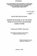 Даудова, Лейла Абдулмуслимовна. Влияние церебрамина на регуляторные процессы в мозге крыс при окклюзии сонных артерий: дис. кандидат биологических наук: 03.00.04 - Биохимия. Махачкала. 2006. 138 с.