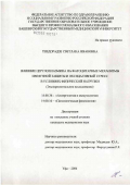 Тевдорадзе, Светлана Ивановна. Влияние церулоплазмина на фагоцитарные механизмы иммунной защиты и оксидативный стресс в условиях физической нагрузки (экспериментальное исследование): дис. кандидат медицинских наук: 14.00.36 - Аллергология и иммулология. Уфа. 2007. 122 с.