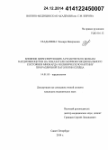 Гладышева, Эльвира Валерьевна. Влияние циркулирующих аутоантител к белкам кардиомиоцитов на показатели морфофункционального состояния миокарда и клиническую картину при различной патологии сердца: дис. кандидат наук: 14.01.05 - Кардиология. Санкт-Петербур. 2014. 158 с.