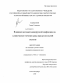 Андабеков, Тимур Турдеевич. Влияние цитомегаловирусной инфекции на клиническое течение рака предстательной железы: дис. кандидат медицинских наук: 14.01.12 - Онкология. Санкт-Петербург. 2010. 98 с.