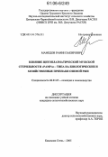 Мамедов, Рамин Закирович. Влияние цитоплазматической мужской стерильности "Рамра" - типа на биологические и хозяйственные признаки озимой ржи: дис. кандидат сельскохозяйственных наук: 06.01.05 - Селекция и семеноводство. Каменная Степь. 2005. 138 с.