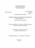 Степанова, Светлана Викторовна. Влияние туризма на социально-экономическое развитие региона: на примере Республики Карелия: дис. кандидат экономических наук: 08.00.05 - Экономика и управление народным хозяйством: теория управления экономическими системами; макроэкономика; экономика, организация и управление предприятиями, отраслями, комплексами; управление инновациями; региональная экономика; логистика; экономика труда. Петрозаводск. 2008. 159 с.