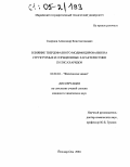 Смирнов, Александр Константинович. Влияние твердофазного модифицирования на структурные и сорбционные характеристики полисахаридов: дис. кандидат химических наук: 02.00.04 - Физическая химия. Йошкар-Ола. 2004. 139 с.