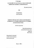 Голофтеева, Анна Сергеевна. Влияние тяжелых металлов на фитонцидную активность растений и микрофлору в условиях антропоэкосистемы: дис. кандидат биологических наук: 03.00.16 - Экология. Калуга. 2006. 129 с.