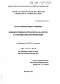 Челтыгмашева, Ирина Семеновна. Влияние тяжелых металлов на качество растениеводческой продукции: дис. кандидат биологических наук: 03.00.16 - Экология. Москва. 2004. 145 с.