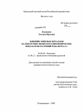Кузнецова, Татьяна Юрьевна. Влияние тяжелых металлов на некоторые физиолого-биохимические показатели растений рода Betula L.: дис. кандидат биологических наук: 03.00.04 - Биохимия. Петрозаводск. 2009. 174 с.