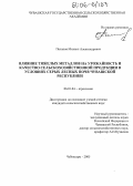 Потапов, Михаил Александрович. Влияние тяжелых металлов на урожайность и качество сельскохозяйственной продукции в условиях серых лесных почв Чувашской Республики: дис. кандидат сельскохозяйственных наук: 06.01.04 - Агрохимия. Чебоксары. 2005. 153 с.