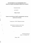 Габарта Анджей. Влияние участия Мексики в НАФТА на формирование структуры национальной экономики: дис. кандидат экономических наук: 08.00.14 - Мировая экономика. Москва. 2009. 201 с.