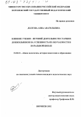 Долгова, Анна Анатольевна. Влияние учебно-игровой деятельности старших дошкольников на успешность их обучаемости в начальной школе: дис. кандидат педагогических наук: 13.00.01 - Общая педагогика, история педагогики и образования. Воронеж. 2002. 196 с.