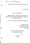 Грошева, Лариса Валерьевна. Влияние учебного сотрудничества студентов на развитие учебных умений как компонента предметно-практической сферы: дис. кандидат педагогических наук: 13.00.01 - Общая педагогика, история педагогики и образования. Калининград. 2000. 178 с.