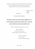 Русинов, Игорь Павлович. Влияние учёта многочастичных эффектов на электронную структуру материалов с сильным спин-орбитальным взаимодействием: дис. кандидат наук: 01.04.07 - Физика конденсированного состояния. Томск. 2013. 137 с.