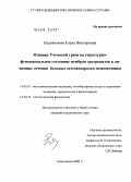 Евдокимова, Елена Викторовна. Влияние учумской грязи на структурно-функциональное состояние мембран эритроцитов в динамике лечения у больных остеохондрозом позвоночника: дис. кандидат медицинских наук: 14.00.51 - Восстановительная медицина, спортивная медицина, курортология и физиотерапия. Томск. 2005. 143 с.