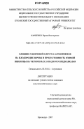 Карпенко, Ирина Викторовна. Влияние удобрений и других агроприемов на плодородие почвы и продуктивность озимой пшеницы на черноземах Западного Предкавказья: дис. кандидат сельскохозяйственных наук: 06.01.04 - Агрохимия. Краснодар. 2007. 229 с.