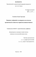 Гасанова, Елена Сергеевна. Влияние удобрений и мелиоранта на качество органического вещества чернозема выщелоченного: дис. кандидат сельскохозяйственных наук: 06.01.03 - Агропочвоведение и агрофизика. Воронеж. 2006. 159 с.