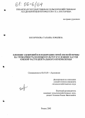 Косорукова, Татьяна Юрьевна. Влияние удобрений и плодородия серой лесной почвы на урожайность полевых культур в условиях засухи южной части Центрального Нечерноземья: дис. кандидат сельскохозяйственных наук: 06.01.04 - Агрохимия. Рязань. 2005. 178 с.