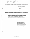 Убушаев, Эрдни Михайлович. Влияние удобрений и предшественников на урожайность и качество зерна ярового ячменя в полупустынной зоне Республики Калмыкия: дис. кандидат сельскохозяйственных наук: 06.01.01 - Общее земледелие. Волгоград. 2003. 152 с.