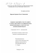 Марьина-Чермных, Ольга Геннадьевна. Влияние удобрений и средств защиты растений на фитосанитарное состояние посевов яровой пшеницы на Северо-Востоке Нечерноземной зоны РФ: дис. кандидат сельскохозяйственных наук: 06.01.11 - Защита растений. Йошкар-Ола. 2002. 138 с.