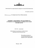 Селиверстова, Ольга Микелисовна. Влияние удобрений на продуктивность агроценоза и микробное сообщество серых лесных почв: дис. кандидат биологических наук: 06.01.04 - Агрохимия. Москва. 2009. 140 с.