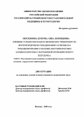 Персиянова-Дуброва, Анна Леонидовна. Влияние углекислых ванн и физических тренировок на внутрисердечную гемодинамику и процессы ремоделирования у больных постинфарктным кардиосклерозом с нарушенной функцией левого желудочка: дис. : 14.00.51 - Восстановительная медицина, спортивная медицина, курортология и физиотерапия. Москва. 2005. 111 с.