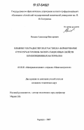 Рогалёв, Александр Викторович. Влияние ультрадисперсных частиц на формирование структуры и уровень эксплуатационных свойств композиционных материалов: дис. кандидат технических наук: 05.02.01 - Материаловедение (по отраслям). Барнаул. 2007. 121 с.