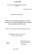 Нехорошков, Олег Николаевич. Влияние ультразвуковой обработки на структуру, свойства и разрушение композиций, образующихся при нанесении покрытий и сварке: дис. кандидат технических наук: 05.16.01 - Металловедение и термическая обработка металлов. Томск. 2006. 158 с.