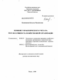 Блаженкова, Наталья Михайловна. Влияние управленческого учета на результативность хозяйственной организации: дис. доктор экономических наук: 08.00.05 - Экономика и управление народным хозяйством: теория управления экономическими системами; макроэкономика; экономика, организация и управление предприятиями, отраслями, комплексами; управление инновациями; региональная экономика; логистика; экономика труда. Пермь. 2008. 350 с.