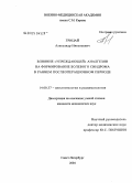 Грицай, Александр Николаевич. Влияние "упреждающей" анальгезии на формирование болевого синдрома в раннем послеоперационном периоде: дис. кандидат медицинских наук: 14.00.37 - Анестезиология и реаниматология. Санкт-Петербург. 2004. 118 с.