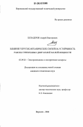 Козадеров, Андрей Викторович. Влияние упругих механических связей на устойчивость работы синхронных двигателей малой мощности: дис. кандидат технических наук: 05.09.01 - Электромеханика и электрические аппараты. Воронеж. 2006. 116 с.