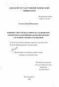 Рогозин, Дмитрий Викторович. Влияние упругой податливости соединяемых элементов на напряженно-деформируемое состояние сварных соединений: дис. кандидат технических наук: 05.03.06 - Технология и машины сварочного производства. Ростов-на-Дону. 1998. 164 с.